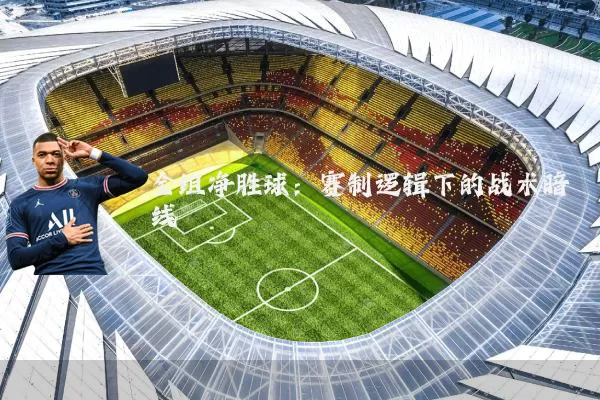 全组净胜球：赛制逻辑下的战术暗线