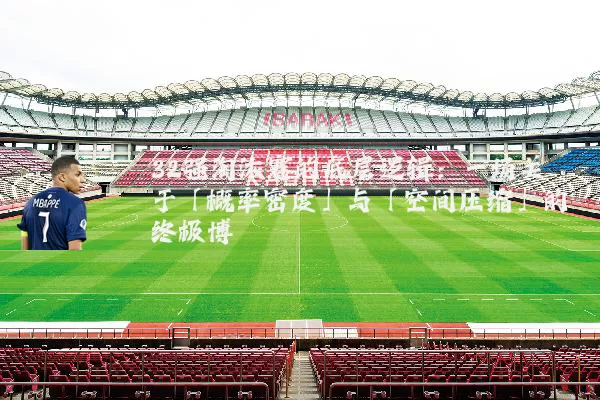 32强淘汰赛的底层逻辑：一场关于「概率密度」与「空间压缩」的终极博弈