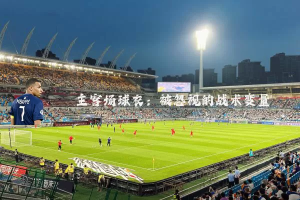 主客场球衣：被忽视的战术变量