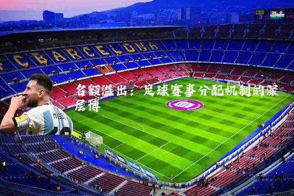 名额溢出：足球赛事分配机制的深层博弈