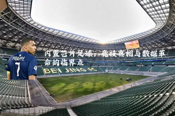 内置芯片足球：竞技真相与数据革命的临界点