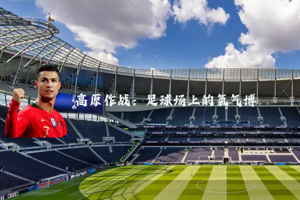 高原作战：足球场上的氧气博弈