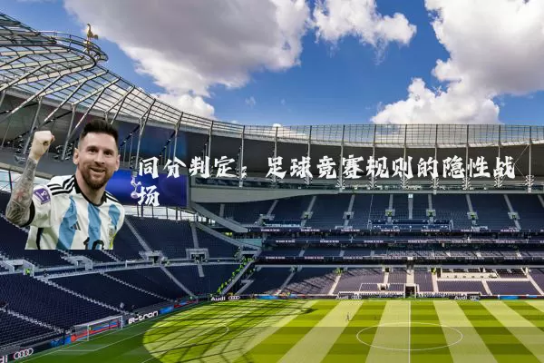 同分判定：足球竞赛规则的隐性战场