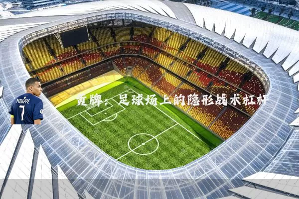 黄牌：足球场上的隐形战术杠杆