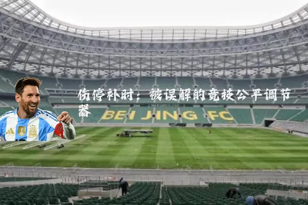 伤停补时：被误解的竞技公平调节器