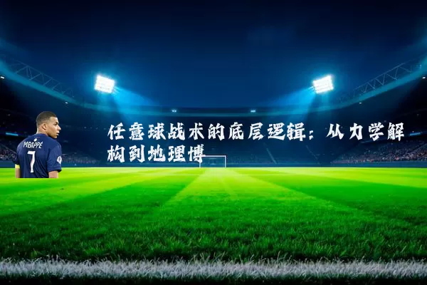 任意球战术的底层逻辑:从力学解构到地理博弈