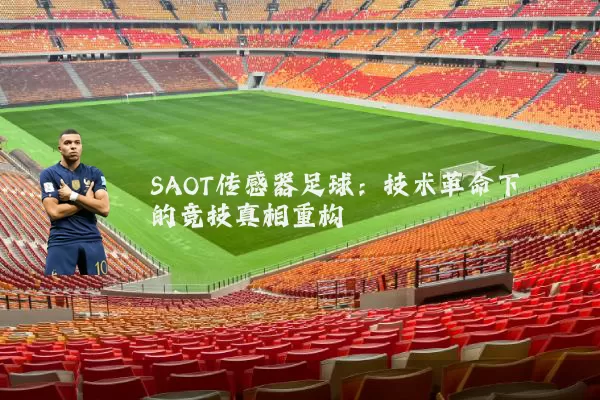 SAOT传感器足球：技术革命下的竞技真相重构