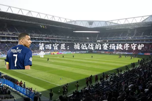 第四官员：被低估的赛场秩序守护者