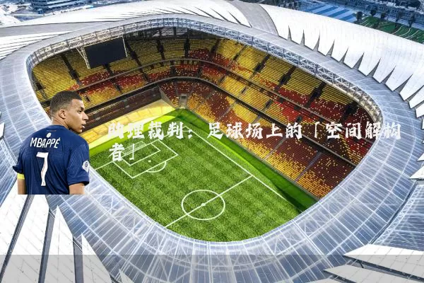 助理裁判:足球场上的「空间解构者」