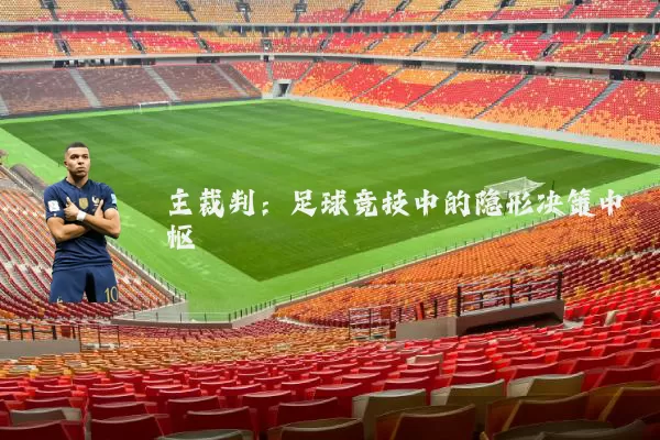 主裁判：足球竞技中的隐形决策中枢