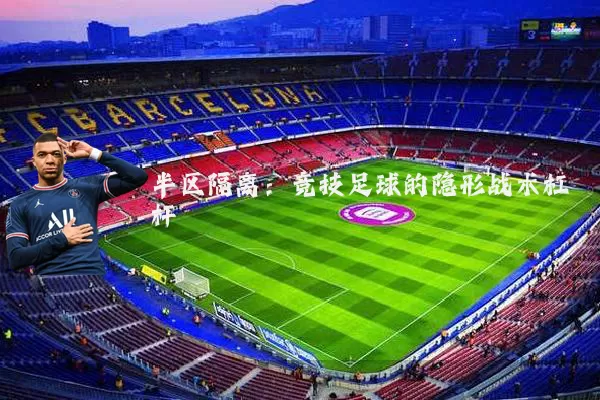 半区隔离：竞技足球的隐形战术杠杆