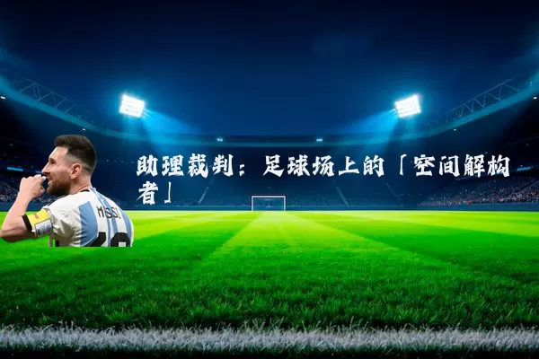 助理裁判：足球场上的「空间解构者」