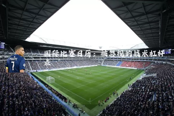 国际比赛日历：被忽视的战术杠杆点