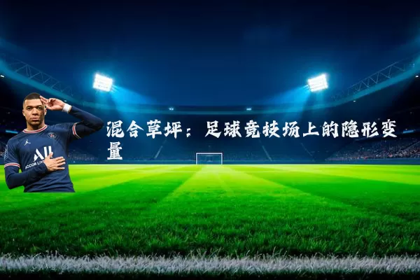 混合草坪:足球竞技场上的隐形变量