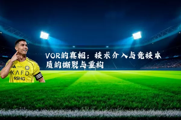 VOR的真相：技术介入与竞技本质的撕裂与重构