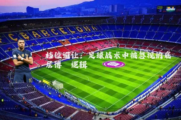 档位避让：足球战术中被忽视的底层博弈逻辑